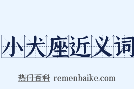 小犬座近义词是什么意思的图片